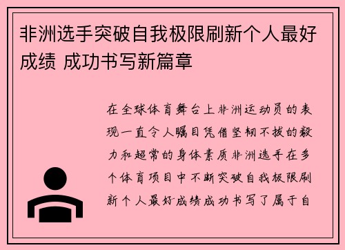非洲选手突破自我极限刷新个人最好成绩 成功书写新篇章