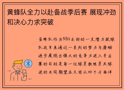 黄蜂队全力以赴备战季后赛 展现冲劲和决心力求突破