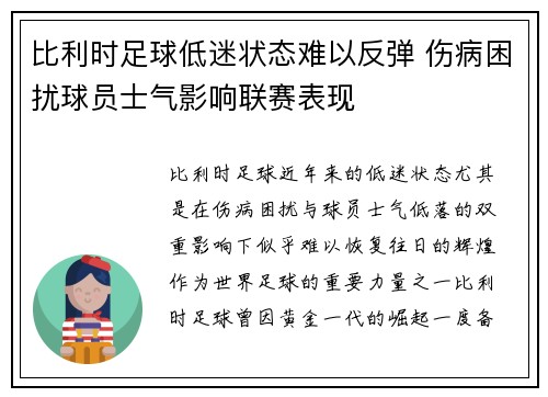 比利时足球低迷状态难以反弹 伤病困扰球员士气影响联赛表现