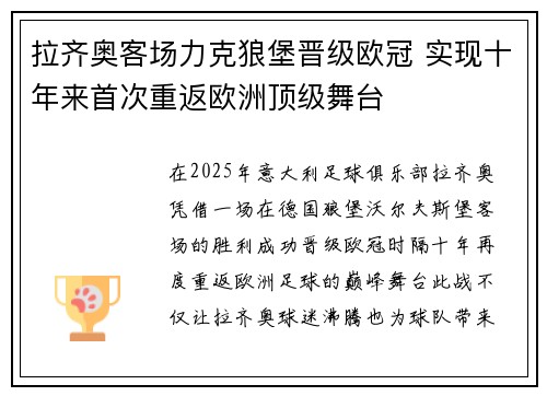 拉齐奥客场力克狼堡晋级欧冠 实现十年来首次重返欧洲顶级舞台