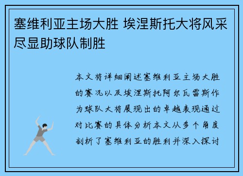塞维利亚主场大胜 埃涅斯托大将风采尽显助球队制胜