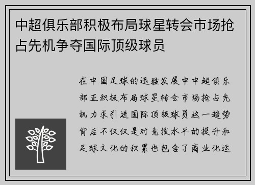 中超俱乐部积极布局球星转会市场抢占先机争夺国际顶级球员