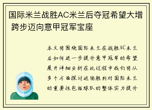 国际米兰战胜AC米兰后夺冠希望大增 跨步迈向意甲冠军宝座