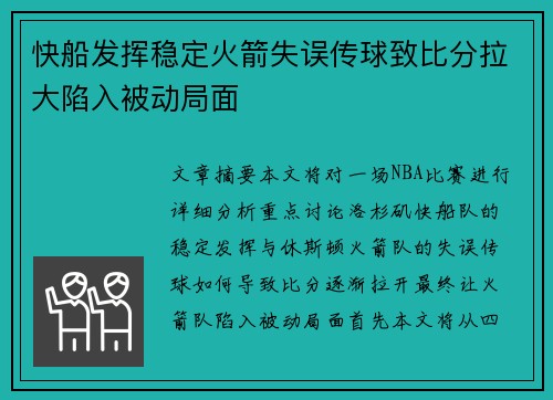 快船发挥稳定火箭失误传球致比分拉大陷入被动局面