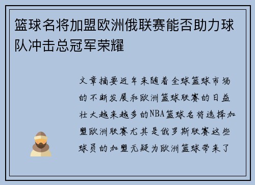 篮球名将加盟欧洲俄联赛能否助力球队冲击总冠军荣耀