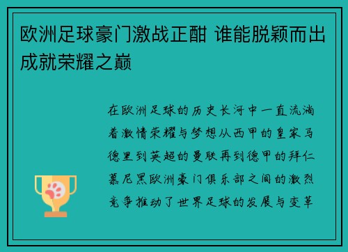 欧洲足球豪门激战正酣 谁能脱颖而出成就荣耀之巅