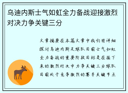 乌迪内斯士气如虹全力备战迎接激烈对决力争关键三分