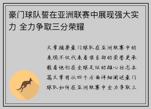 豪门球队誓在亚洲联赛中展现强大实力 全力争取三分荣耀