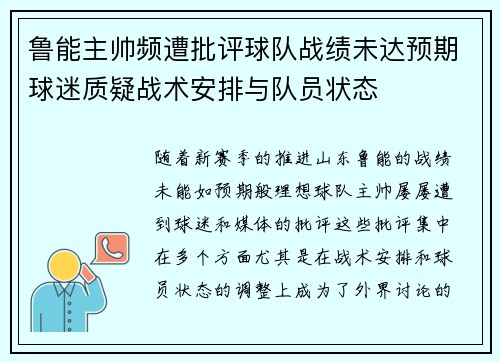鲁能主帅频遭批评球队战绩未达预期球迷质疑战术安排与队员状态