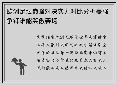 欧洲足坛巅峰对决实力对比分析豪强争锋谁能笑傲赛场