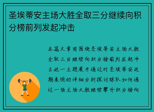 圣埃蒂安主场大胜全取三分继续向积分榜前列发起冲击