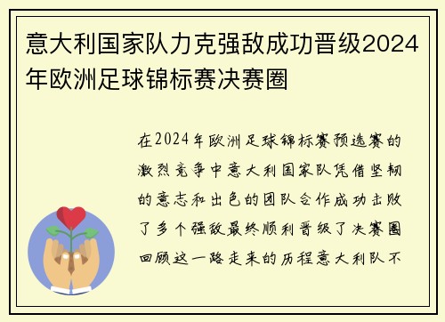 意大利国家队力克强敌成功晋级2024年欧洲足球锦标赛决赛圈