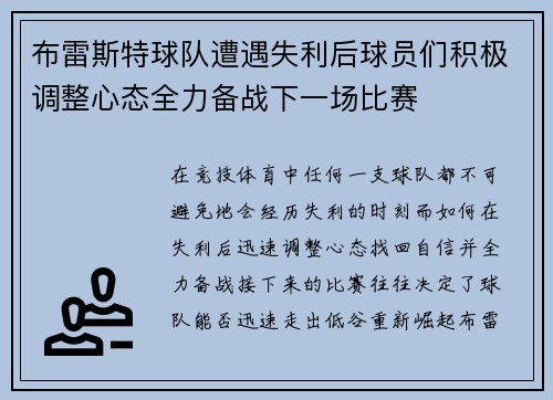 布雷斯特球队遭遇失利后球员们积极调整心态全力备战下一场比赛