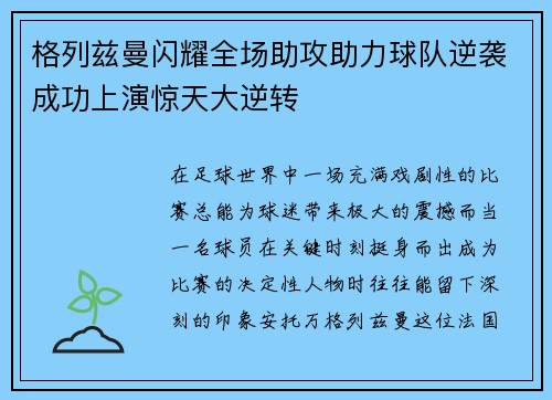 格列兹曼闪耀全场助攻助力球队逆袭成功上演惊天大逆转
