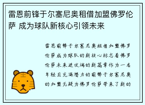 雷恩前锋于尔塞尼奥租借加盟佛罗伦萨 成为球队新核心引领未来