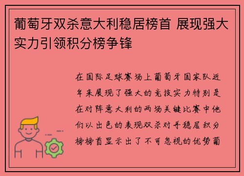 葡萄牙双杀意大利稳居榜首 展现强大实力引领积分榜争锋