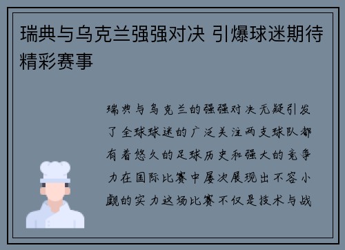 瑞典与乌克兰强强对决 引爆球迷期待精彩赛事