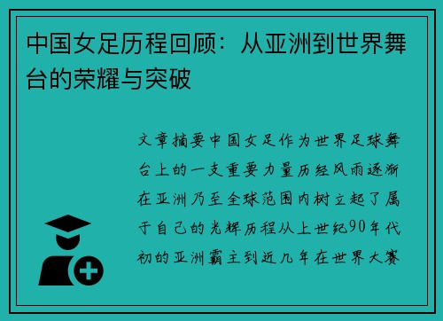 中国女足历程回顾:从亚洲到世界舞台的荣耀与突破