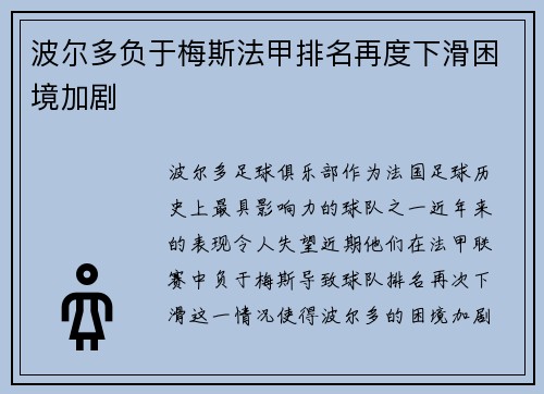 波尔多负于梅斯法甲排名再度下滑困境加剧