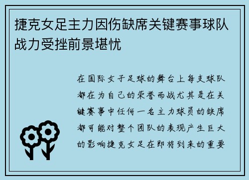 捷克女足主力因伤缺席关键赛事球队战力受挫前景堪忧