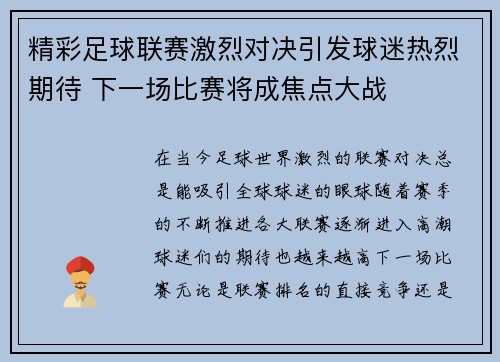 精彩足球联赛激烈对决引发球迷热烈期待 下一场比赛将成焦点大战