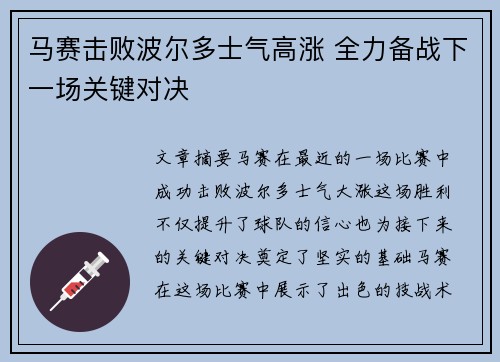 马赛击败波尔多士气高涨 全力备战下一场关键对决