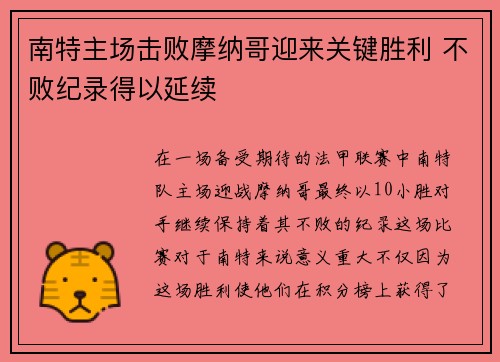 南特主场击败摩纳哥迎来关键胜利 不败纪录得以延续