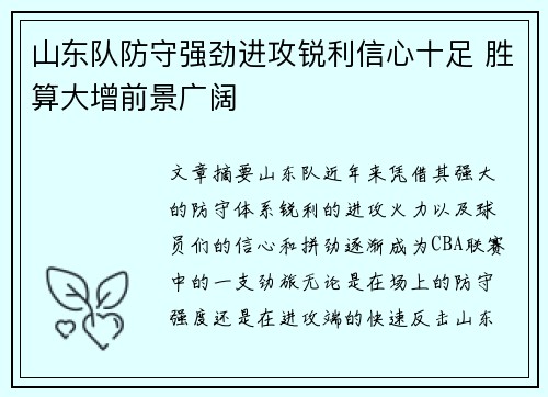 山东队防守强劲进攻锐利信心十足 胜算大增前景广阔