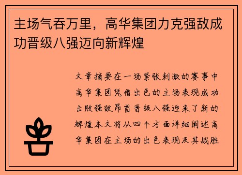 主场气吞万里，高华集团力克强敌成功晋级八强迈向新辉煌