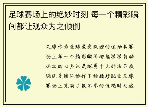 足球赛场上的绝妙时刻 每一个精彩瞬间都让观众为之倾倒