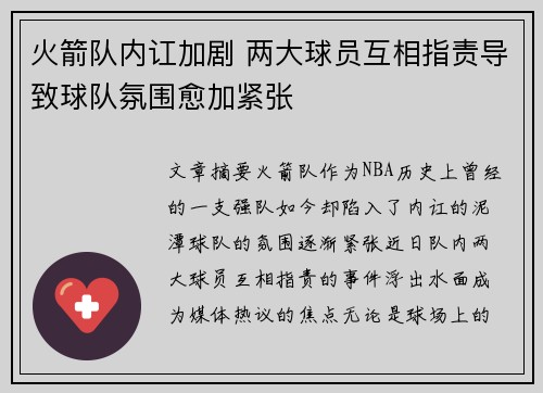 火箭队内讧加剧 两大球员互相指责导致球队氛围愈加紧张