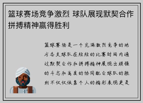 篮球赛场竞争激烈 球队展现默契合作拼搏精神赢得胜利