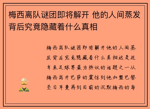 梅西离队谜团即将解开 他的人间蒸发背后究竟隐藏着什么真相