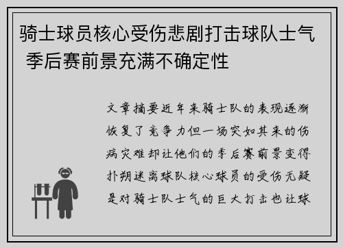 骑士球员核心受伤悲剧打击球队士气 季后赛前景充满不确定性