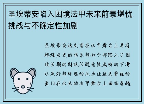 圣埃蒂安陷入困境法甲未来前景堪忧挑战与不确定性加剧