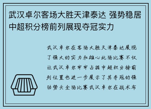 武汉卓尔客场大胜天津泰达 强势稳居中超积分榜前列展现夺冠实力