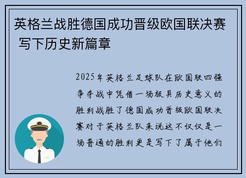 英格兰战胜德国成功晋级欧国联决赛 写下历史新篇章
