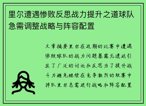 里尔遭遇惨败反思战力提升之道球队急需调整战略与阵容配置