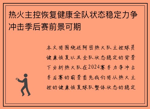 热火主控恢复健康全队状态稳定力争冲击季后赛前景可期