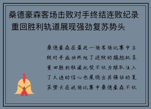 桑德豪森客场击败对手终结连败纪录 重回胜利轨道展现强劲复苏势头