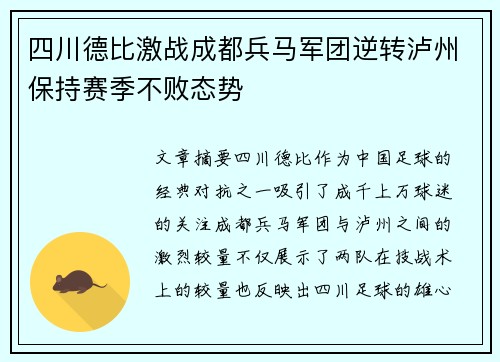 四川德比激战成都兵马军团逆转泸州保持赛季不败态势