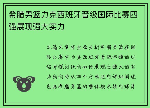 希腊男篮力克西班牙晋级国际比赛四强展现强大实力