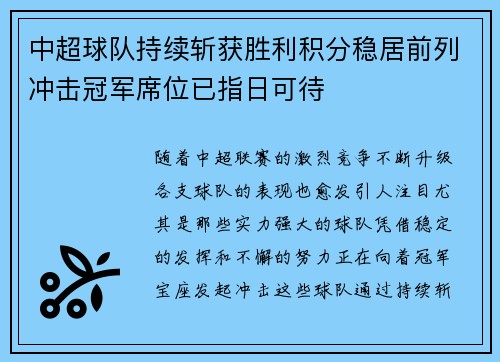 中超球队持续斩获胜利积分稳居前列冲击冠军席位已指日可待