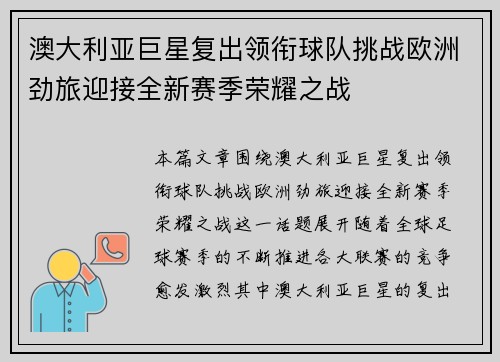 澳大利亚巨星复出领衔球队挑战欧洲劲旅迎接全新赛季荣耀之战