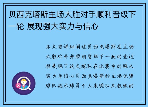 贝西克塔斯主场大胜对手顺利晋级下一轮 展现强大实力与信心