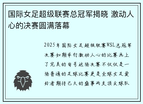 国际女足超级联赛总冠军揭晓 激动人心的决赛圆满落幕