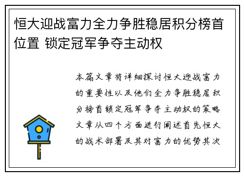 恒大迎战富力全力争胜稳居积分榜首位置 锁定冠军争夺主动权