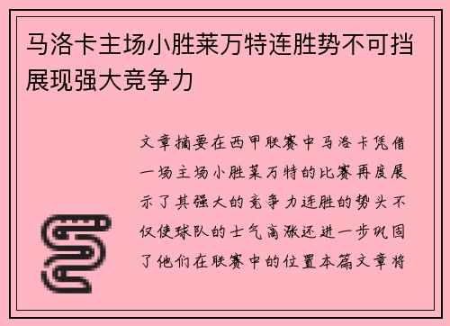 马洛卡主场小胜莱万特连胜势不可挡展现强大竞争力