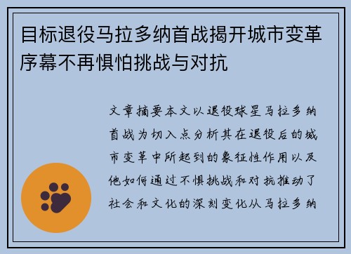 目标退役马拉多纳首战揭开城市变革序幕不再惧怕挑战与对抗
