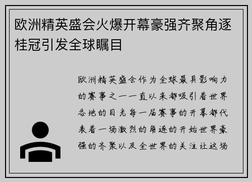欧洲精英盛会火爆开幕豪强齐聚角逐桂冠引发全球瞩目